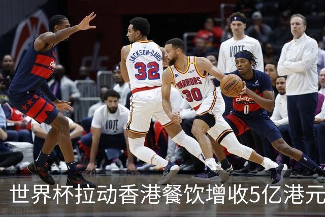 世界杯拉动香港餐饮增收5亿港元