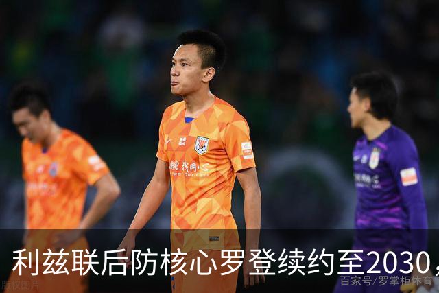 利兹联后防核心罗登续约至2030，136场铁卫锁定未来