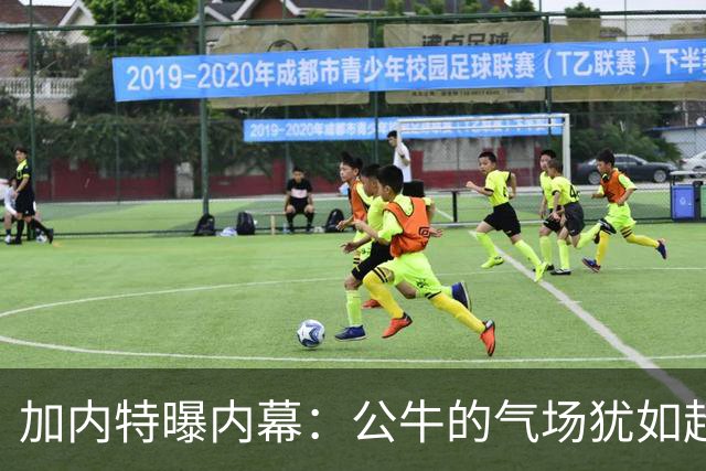 加内特曝内幕：公牛的气场犹如超级明星降临，对勇士无情碾压