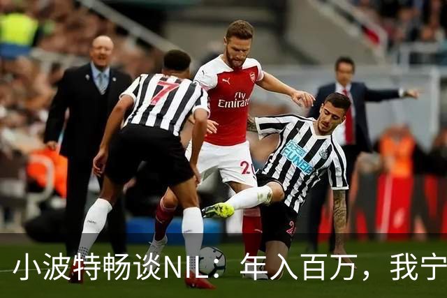 小波特畅谈NIL：年入百万，我宁愿继续上大学！