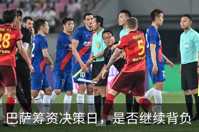 巴萨筹资决策日，是否继续背负“背锅债”？