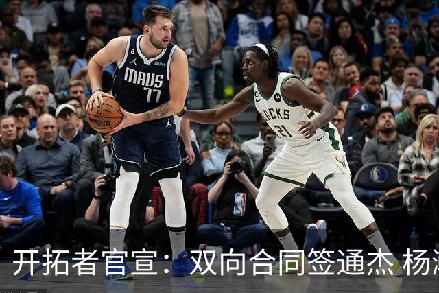 开拓者官宣：双向合同签通杰 杨瀚森新队友战中国男篮狂输34分