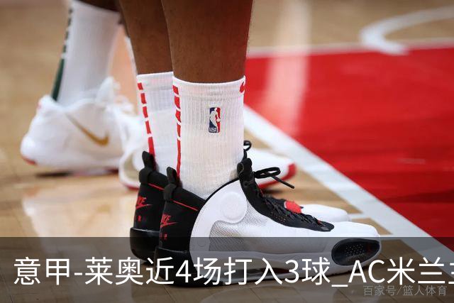 意甲-莱奥近4场打入3球 AC米兰主场1-1遭连平