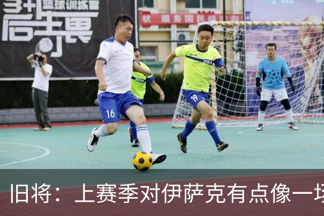 旧将：上赛季对伊萨克有点像一场灾难，他现在有机会重新开始