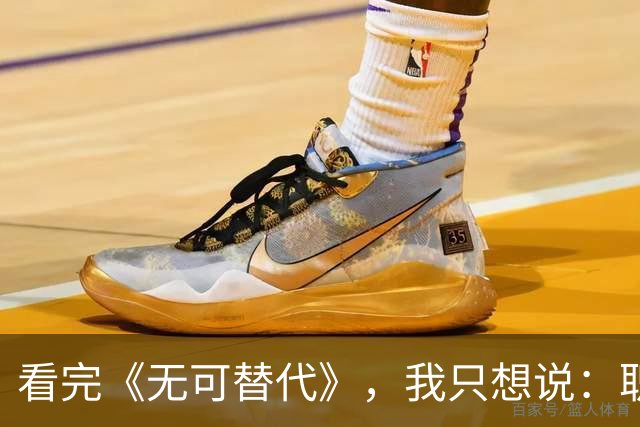 看完《无可替代》，我只想说：职场剧你能不能稍微靠谱点？