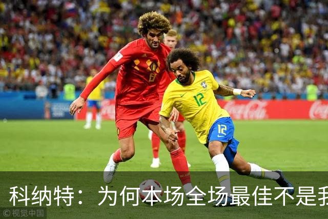 科纳特：为何本场全场最佳不是我？