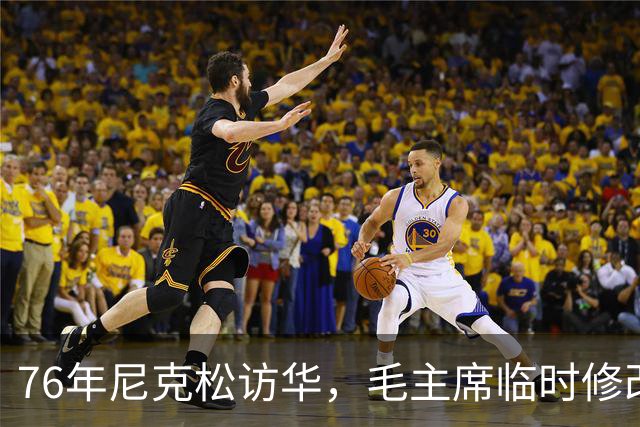 76年尼克松访华，毛主席临时修改接待名单：让国锋与江青一同出席